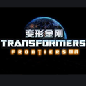 变形金刚前线
