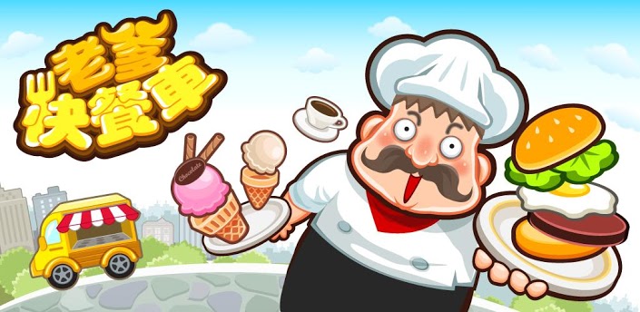老爹快餐车 1.2.2_老爹快餐车安卓版下载_当乐