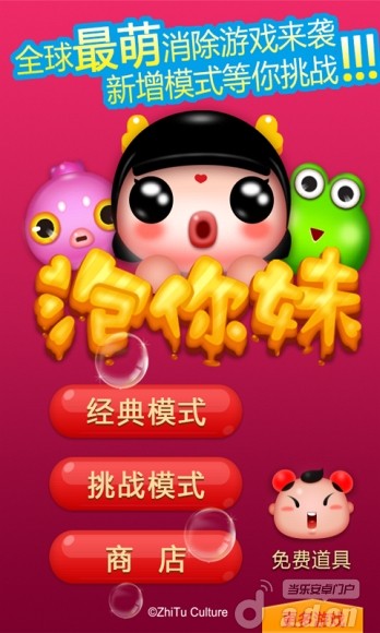 泡你妹+1.0_泡你妹安卓版下载_当乐安卓游戏门户