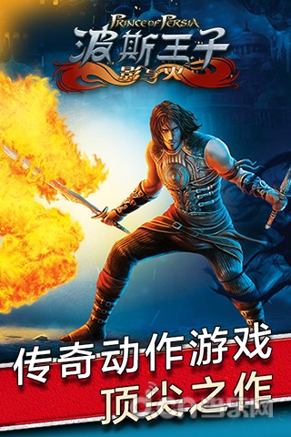 【免費動作App】波斯王子：影与火 Prince of Persia Shadow&Flame;-APP點子